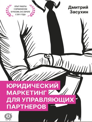 cover image of Юридический маркетинг для управляющих партнеров